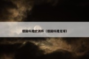 德国科隆欧洲杯（德国科隆足球）