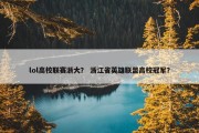 lol高校联赛浙大？ 浙江省英雄联盟高校冠军？