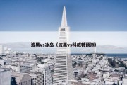 波黑vs冰岛（波黑vs科威特预测）