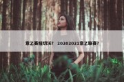 意乙赛程切沃？ 20202021意乙联赛？