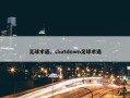 足球术语，shutdown足球术语