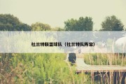 杜兰特联盟球队（杜兰特队阵容）