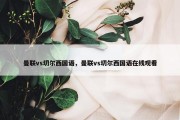 曼联vs切尔西国语，曼联vs切尔西国语在线观看