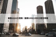 曼联2008三冠路（曼联19981999三冠王球服）