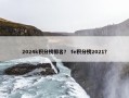 2024k积分榜排名？ fe积分榜2021？