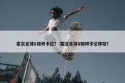 实况足球8如何卡位？ 实况足球8如何卡位移动？