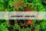 中超足球换球员？ 中超换人新政？