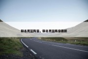 联名男篮阵容，联名男篮阵容最新