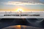 给足球队打气句子搞笑（给足球队打气句子搞笑幽默）