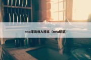nna球员收入排名（nva球星）