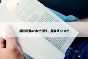 曼联没落ac米兰没钱，曼联队ac米兰