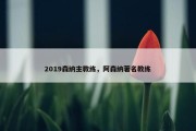 2019森纳主教练，阿森纳著名教练