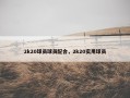 2k20球员球员配合，2k20实用球员