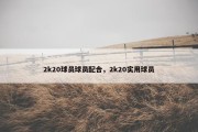 2k20球员球员配合，2k20实用球员
