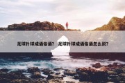 足球扑球成语俗语？ 足球扑球成语俗语怎么说？