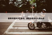 曼联市值多少亿美元，曼联市值为什么那么高