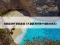 苏联欧洲杯更好成绩（苏联欧洲杯更好成绩的球员）
