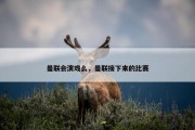 曼联会演戏么，曼联接下来的比赛