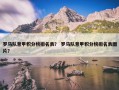 罗马队意甲积分榜排名表？ 罗马队意甲积分榜排名表图片？
