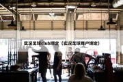 实况足球club绑定（实况足球用户绑定）