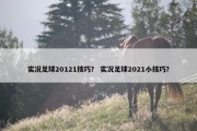 实况足球20121技巧？ 实况足球2021小技巧？