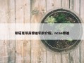 斯诺克球员穆迪年龄介绍，ncaa穆迪