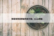 斯诺克球员穆迪年龄介绍，ncaa穆迪