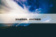 沃尔进球动作，沃尔打球集锦