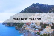 拜仁会员卡邮寄？ 拜仁会员申请？