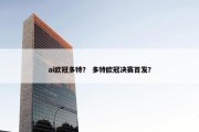 ai欧冠多特？ 多特欧冠决赛首发？