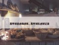 西甲球迷进场进球，西甲球队进球记录