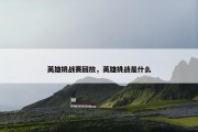 英雄挑战赛回放，英雄挑战是什么