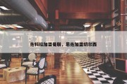 佐科拉加盟曼联，恩佐加盟切尔西