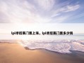 lpl季后赛门票上海，lpl季后赛门票多少钱