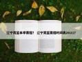 辽宁男篮本季赛程？ 辽宁男篮赛程时间表2021？