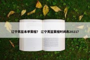 辽宁男篮本季赛程？ 辽宁男篮赛程时间表2021？