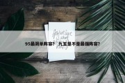 95最简单阵容？ 九五是不是最强阵容？