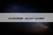 2015法乙积分榜？ 法乙2019一2020积分？
