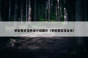 季后赛首发阵容介绍图片（季后赛首发名单）