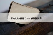 摩托艇大众赛程（2021年摩托艇大赛）