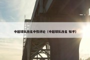 中超球队改名中性评论（中超球队改名 知乎）