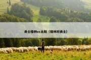 勇士格林vs太阳（格林对勇士）