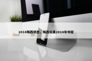 2014梅西状态，梅西如果2014年夺冠