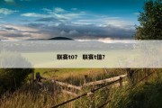 联赛t0？ 联赛t值？