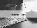 马尚联赛外援，马尚cba