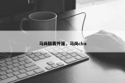 马尚联赛外援，马尚cba