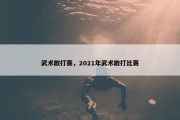 武术散打赛，2021年武术散打比赛