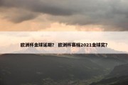 欧洲杯金球延期？ 欧洲杯赛程2021金球奖？