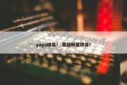 yaya球员？ 亚冠明星球员？