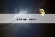 摩洛哥大胜？ 摩洛哥 f1？